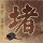 横尾太郎：《尼尔》不是开放世界游戏！